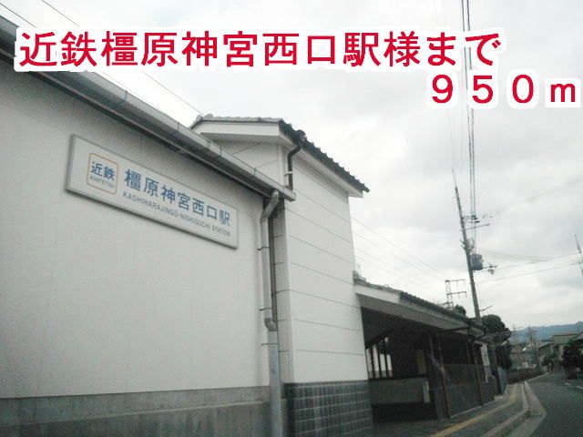 近くの近鉄 橿原神宮西口駅まで950m(徒歩12分)