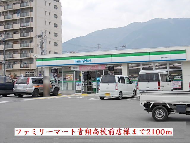 近くのファミリーマート青翔高校前店様まで2,100m(徒歩27分)