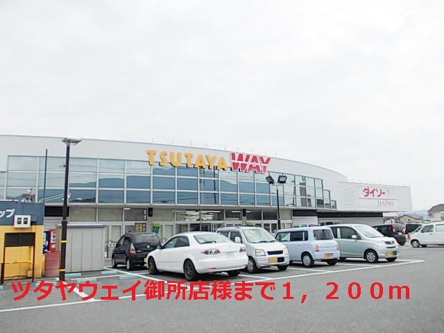 近くのツタヤウェイ御所店様まで1,200m(徒歩15分)