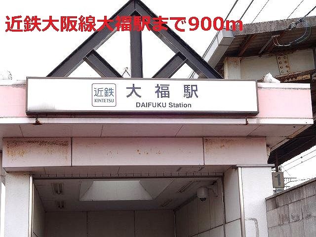 近くの近鉄大阪線大福駅様まで900m(徒歩12分)