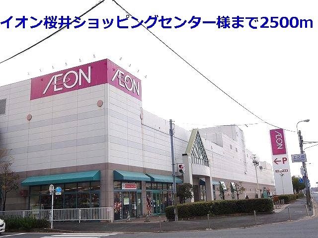 近くのイオン桜井店様まで2,500m(徒歩32分)
