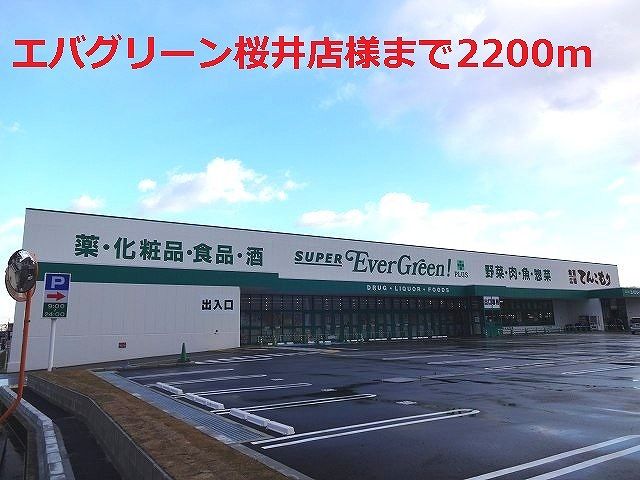 近くのエバグリーン桜井店様まで2,200m(徒歩28分)