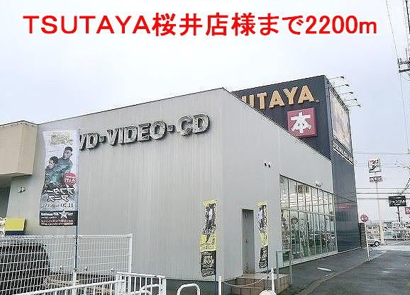 近くのTSUTAYA桜井店様まで2,200m(徒歩28分)