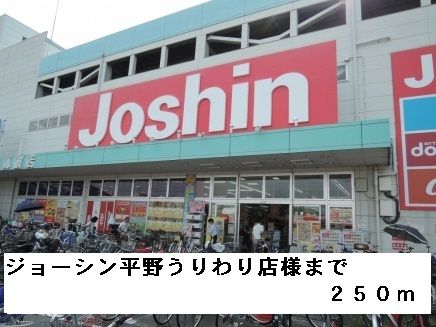 近くのジョーシン平野うりわり店様まで250m(徒歩4分)