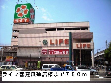 近くのライフ喜連瓜破店様まで750m(徒歩10分)