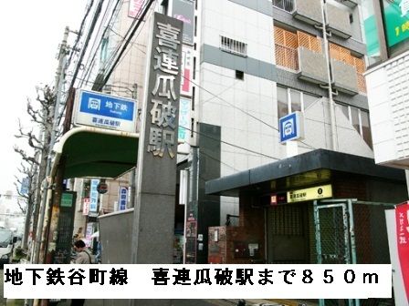 近くの地下鉄谷町線喜連瓜破駅まで850m(徒歩11分)