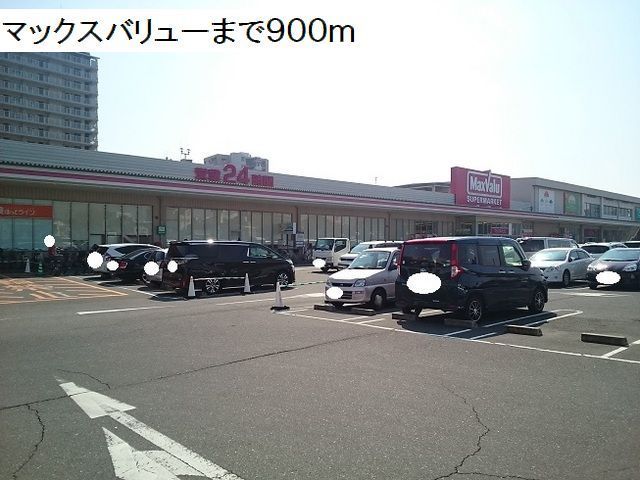 近くのマックスバリュー平野駅前店まで900m(徒歩12分)