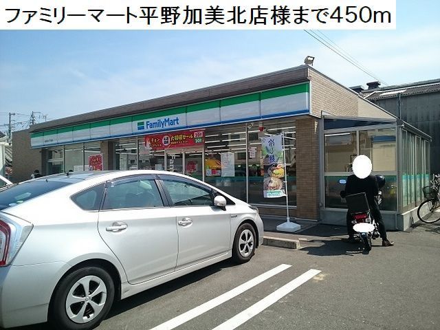 近くのファミリーマート平野加美北店まで450m(徒歩6分)