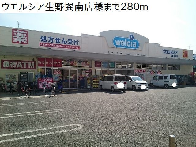 近くのウエルシア生野巽南店様まで280m(徒歩4分)