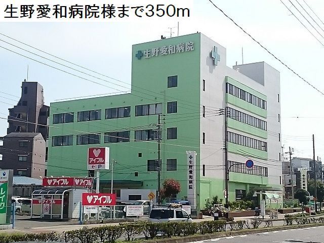近くの生野愛和病院様まで350m(徒歩5分)