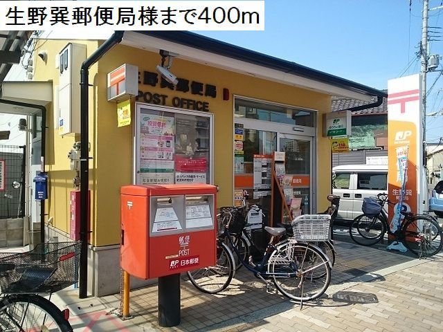 近くの生野巽郵便局様まで400m(徒歩5分)