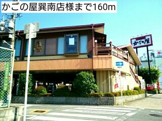 近くのかごの屋巽南店様まで160m(徒歩2分)