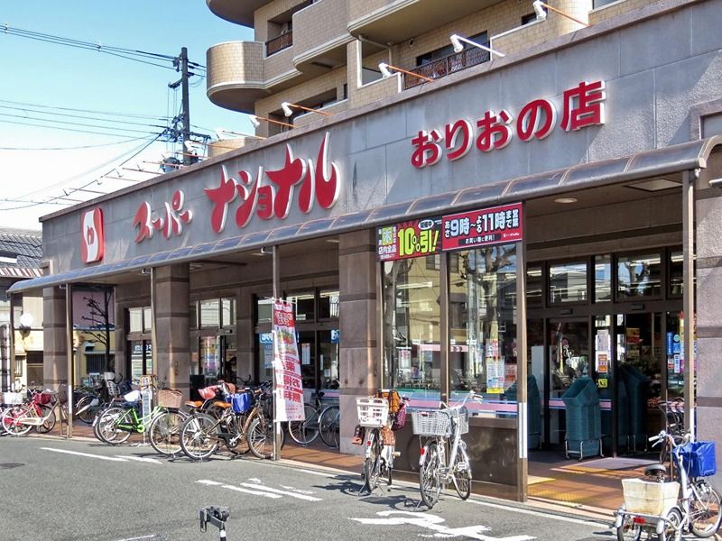 近くのスーパーナショナルおりおの店まで411m(徒歩6分)