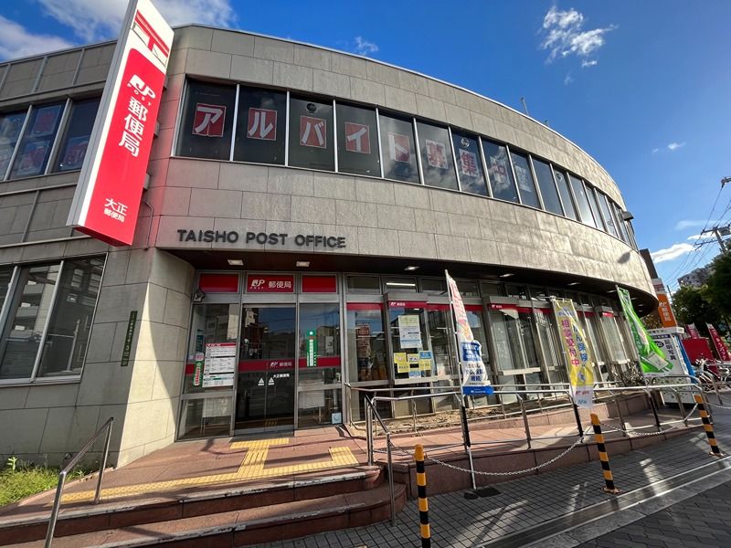 近くの大正郵便局まで170m(徒歩3分)