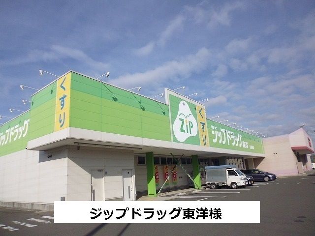 近くのジップドラック東洋まで850m（徒歩11分）