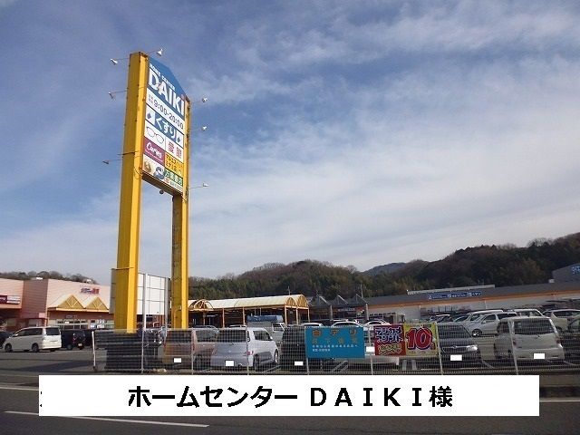 近くのホームセンターDAIKIまで1,500m（徒歩19分）
