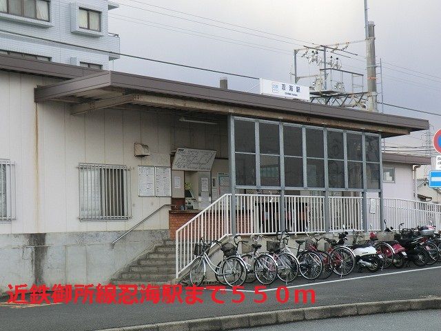 近くの近鉄御所線忍海駅様まで550m(徒歩7分)
