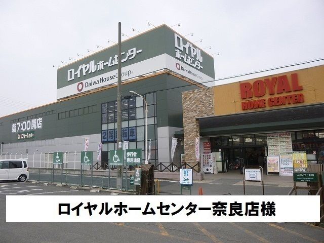 近くのロイヤルホームセンターまで1,000m(徒歩13分)