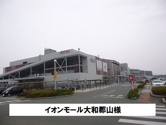 近くのイオンモール大和郡山まで1,400m(徒歩18分)