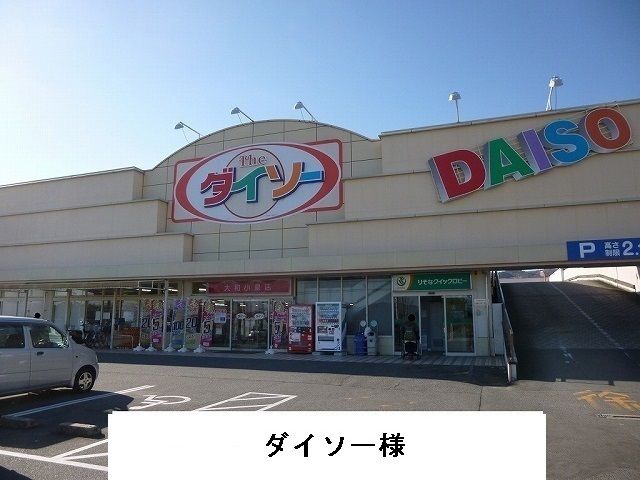 近くのダイソー様まで1,600m（徒歩20分）