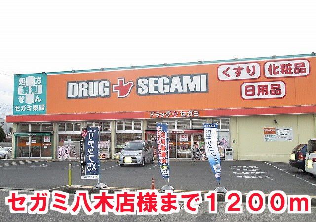 近くのセガミ八木店様まで1,200m(徒歩15分)