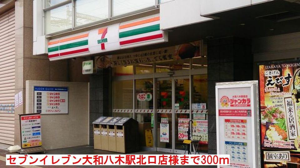 近くのセブンイレブン八木駅北口店様まで300m(徒歩4分)