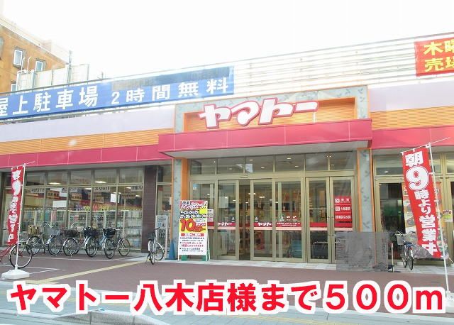 近くのヤマトー八木店様まで500m(徒歩7分)
