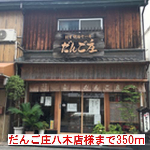 近くのだんご庄八木店様まで350m(徒歩5分)