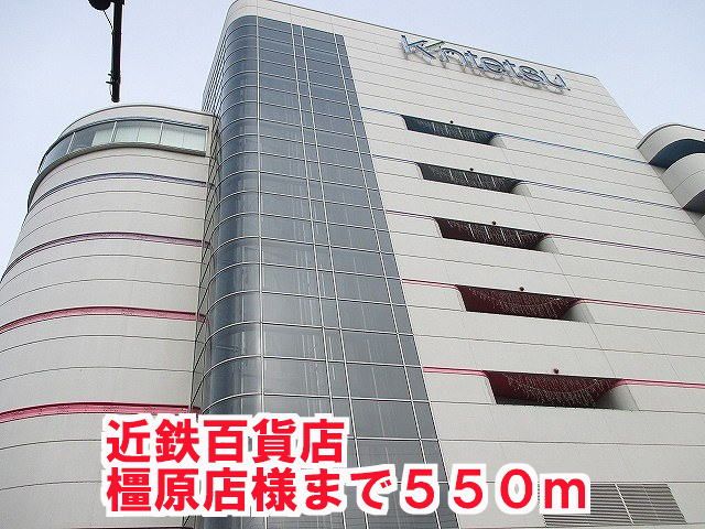 近くの近鉄百貨店橿原店様まで550m(徒歩7分)