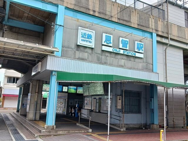 近くの恩智駅まで370m(徒歩5分)