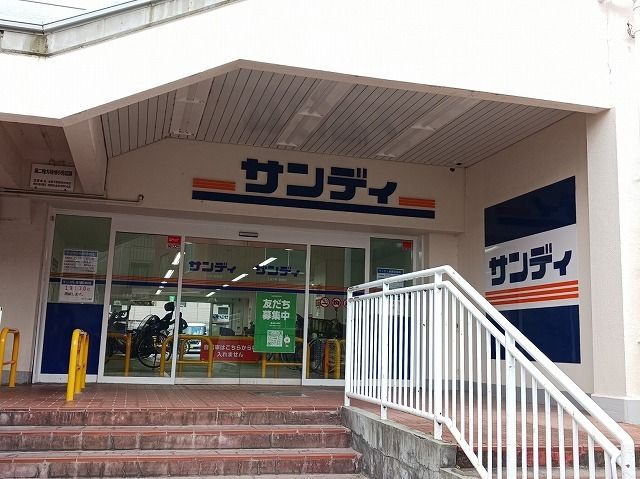 近くのサンディ 恩智店まで400m(徒歩5分)