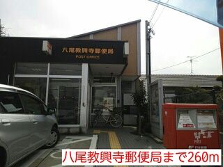 近くの八尾教興寺郵便局まで260m(徒歩4分)
