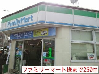 近くのファミリーマート様まで250m(徒歩4分)
