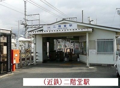 近くの近鉄二階堂駅まで800m（徒歩10分）