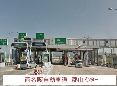 近くの西名阪自動車道 郡山ICまで1,200m（徒歩15分）