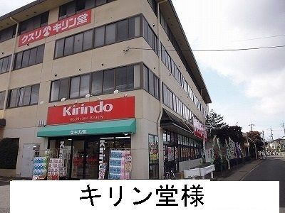 近くのキリン堂様まで1,400m(徒歩18分)