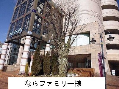 近くのならファミリー様まで1,500m(徒歩19分)