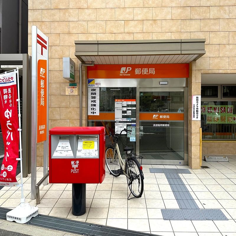 近くの浪速稲荷郵便局まで393m(徒歩5分)