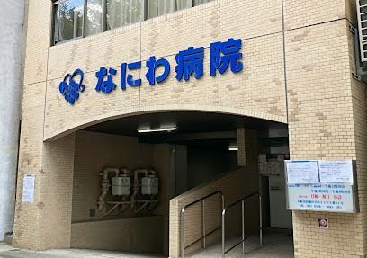 近くの医療法人健昭会 なにわ病院まで397m(徒歩5分)