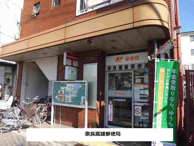 近くの奈良富雄郵便局まで765m(徒歩10分)