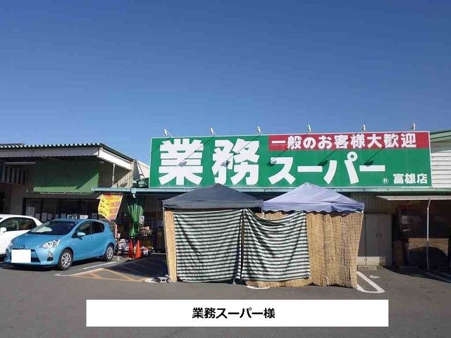 近くの業務スーパーまで210m(徒歩3分)
