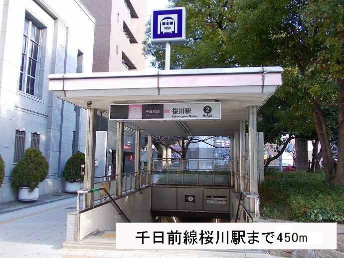 近くの大阪メトロ千日前線桜川駅まで450m(徒歩6分)