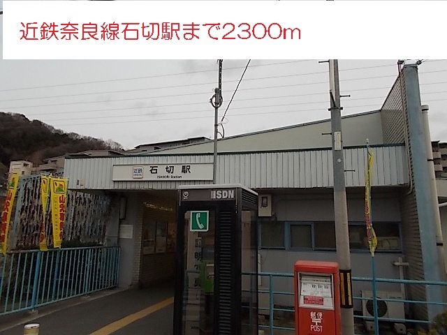 近くの近鉄奈良線石切駅まで2,300m(徒歩29分)
