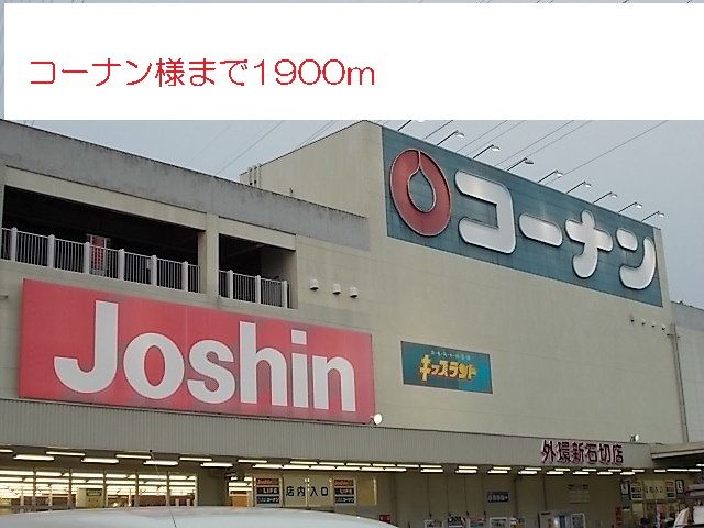 近くのコーナン様まで1,900m(徒歩24分)