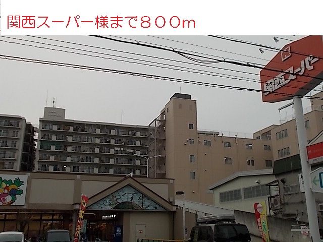 近くの関西スーパー様まで800m(徒歩10分)