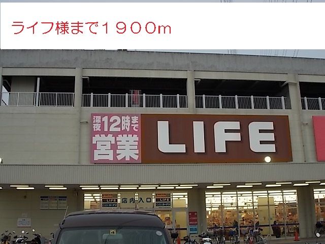 近くのライフ様まで1,900m(徒歩24分)