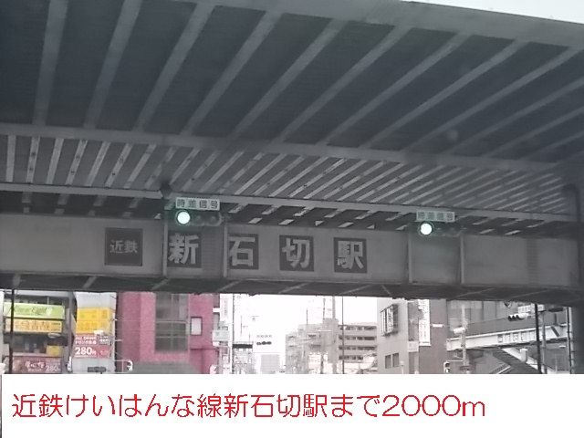 近くの近鉄けいはんな線新石切駅まで2,000m(徒歩25分)