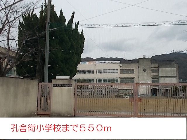 近くの孔舎衛小学校まで550m(徒歩7分)
