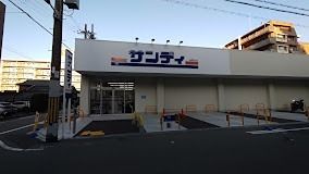 近くのサンディ 住吉帝塚山店まで339m(徒歩5分)