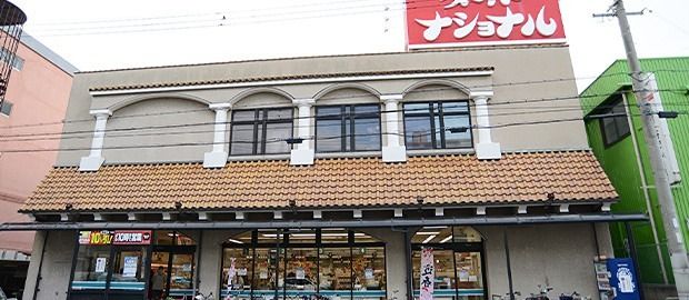 近くのスーパーナショナル杉本店まで256m（徒歩4分）